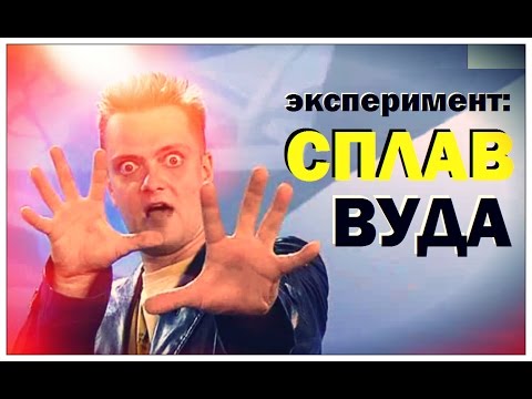 Видео: Галилео. Эксперимент. Сплав Вуда