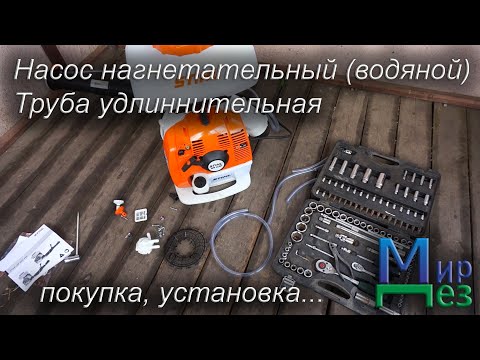 Видео: Штиль 430 (STIHL SR 430). Насос нагнетательный водяной, труба удлинительная. Установка.