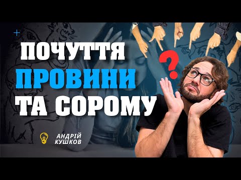 Видео: СОРОМ і ПРОВИНА: чому ми живемо чужими очікуваннями?