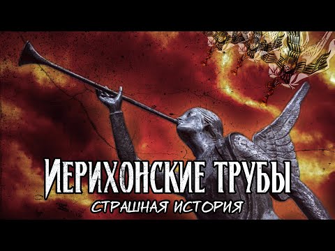 Видео: Иерихонские трубы | Страшная история