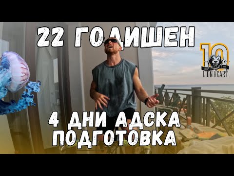 Видео: 22-годишен се готви за първия си триатлон | 4 дни тренировки | Лъвско Сърце #08