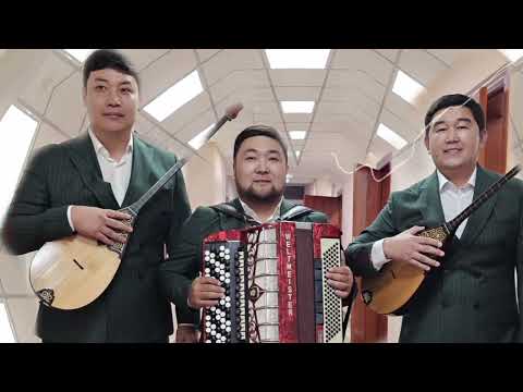 Видео: Арайлым Ақ Келес - Жамбыл триосы