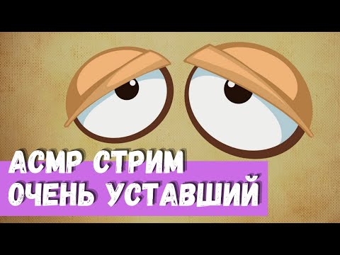 Видео: АСМР Стрим Очень уставший