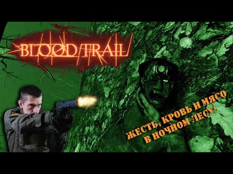 Видео: Больше жести и хардкора! BLOOD TRAIL | МЕДИТАТИВНЫЕ ПРОГУЛКИ ПО НОЧНОМУ ЛЕСУ.... С ДРОБОВИКОМ!
