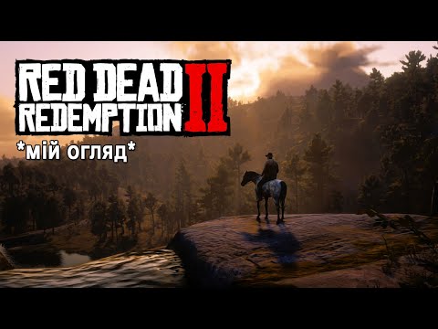 Видео: Мій огляд на Red Dead Redemption 2