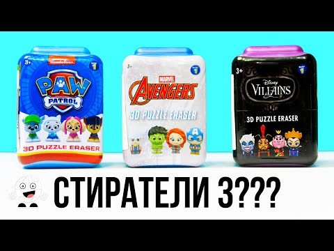 Видео: Стиратели 3 в ДЕТСКОМ МИРЕ? Ластики Мстители / Злодеи Диснея / Щенячий патруль Puzzle Palz
