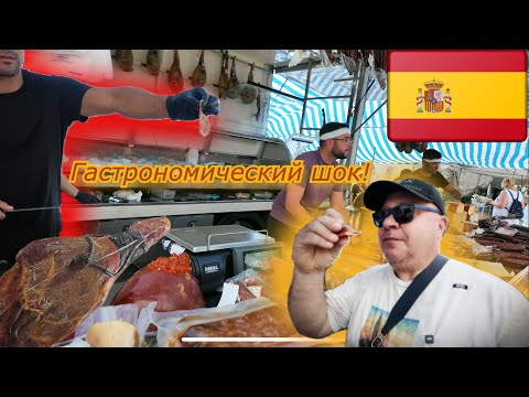 Видео: Испания 🇪🇸 ШИКАРНЫЙ Рынок в Торревьехе по пятницам