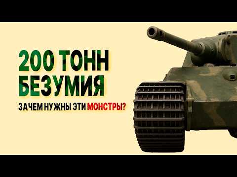 Видео: ТОП-7 Сверхтяжелых танков ОГРОМНЫХ размеров: они РЕАЛЬНО существовали