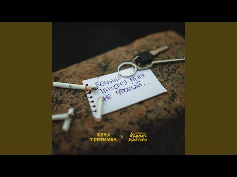 Видео: Больше никому меня не прощай