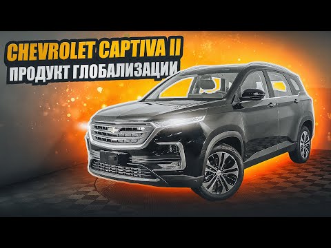 Видео: Chevrolet Captiva II | Что представляет собой Каптива 2-й генерации для рынка ОАЭ?