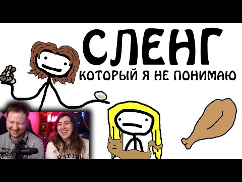 Видео: Сленговые слова и выражения, которые я не понимаю | РЕАКЦИЯ на Академия Сэма О'Неллы