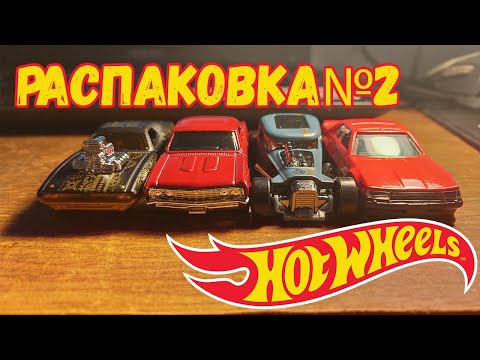 Видео: ХОТ ВИЛС. РАСПАКОВКА№2.