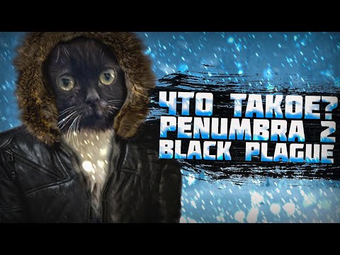 Видео: Что такое Penumbra 2: Black Plague?