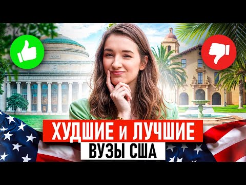 Видео: ХУДШИЕ ВУЗЫ АМЕРИКИ! / В какой университет США поступить? Честное мнение!