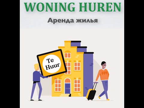 Видео: Диалоги на голландском языке. Аренда жилья.