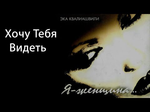 Видео: Эка Квалиашвили  - Хочу Тебя Видеть