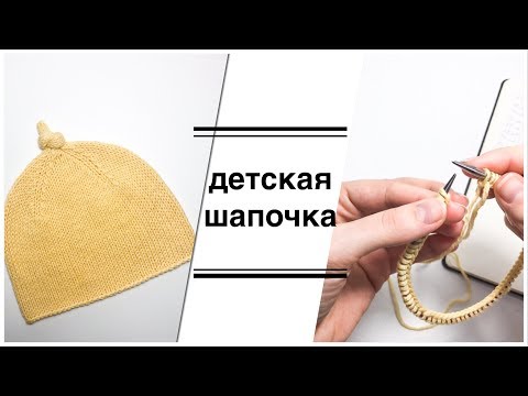 Видео: Мастер класс по вязанию детской шапочки спицами