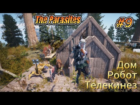 Видео: The Parasites #9  Дом, Робот, Телекинез