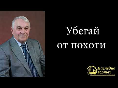 Видео: Юношеской похоти убегай \\ Германюк С.Г.