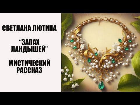 Видео: Мистический рассказ "Запах ландышей". Читает автор Светлана Лютина