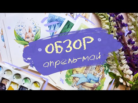Видео: ОБЗОР РИСУНКОВ апрель-май 🧜 МЕРМЭЙ 2023 | акварельные иллюстрации