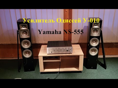 Видео: Усилитель Одиссей У-010 и колонки Yamaha NS-555 – любительский обзор от Макса