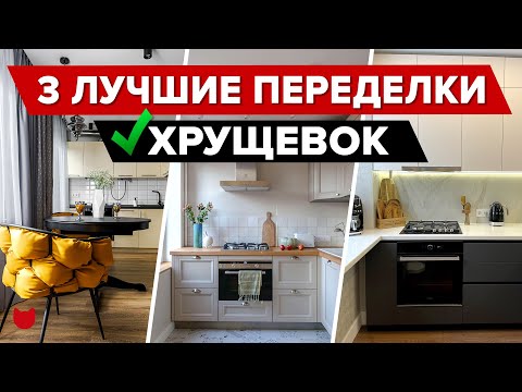 Видео: 😱 Соседи Удивлены! ТОП-3 ЛУЧШИЕ переделки ХРУЩЕВОК! Смотрите что Получилось! Дизайнерский Ремонт