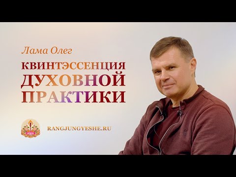 Видео: Лама Олег — «Квинтэссенция духовной практики», 10 февраля 2024