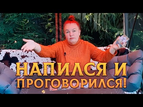 Видео: ВОТ ЭТО ЕГО ПОНЕСЛО! НАПИЛСЯ, ДА И ПРОГОВОРИЛСЯ!