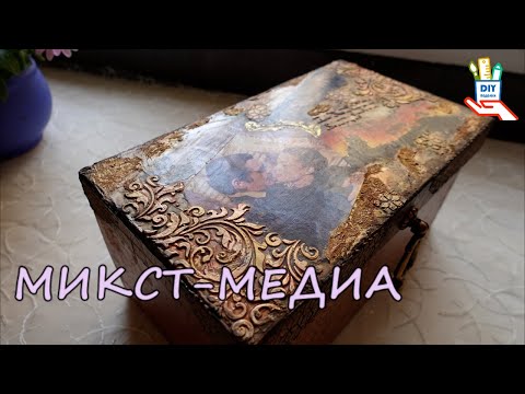 Видео: Декор обувной коробки в смешанной технике (микс-медиа) [diy]