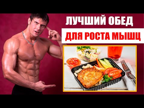 Видео: Лучший обед для роста мышц | Мышцы будут расти!