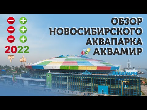 Видео: Полный обзор Новосибирского Аквапарка "Аквамир" | Все плюсы и минусы