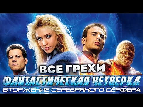 Видео: Все грехи фильма "Фантастическая четверка: Вторжение Серебряного серфера"