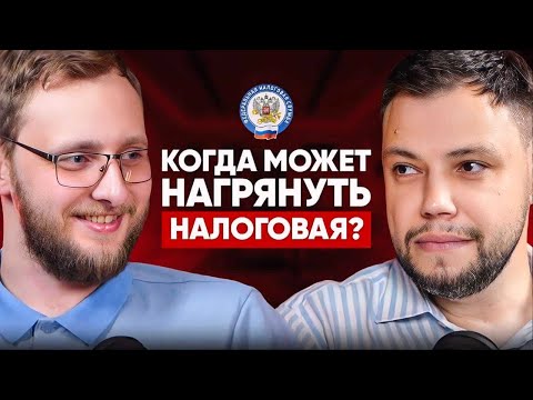 Видео: Когда может нагрянуть налоговая?