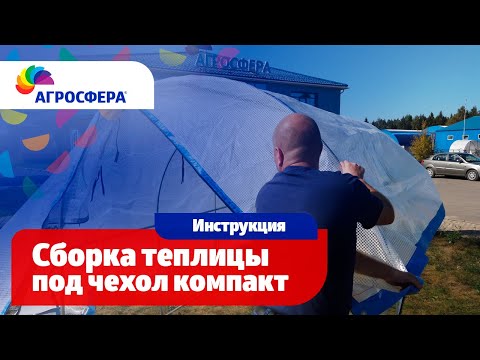 Видео: Сборка теплицы Агросфера под чехол Компакт - Видеоинструкция