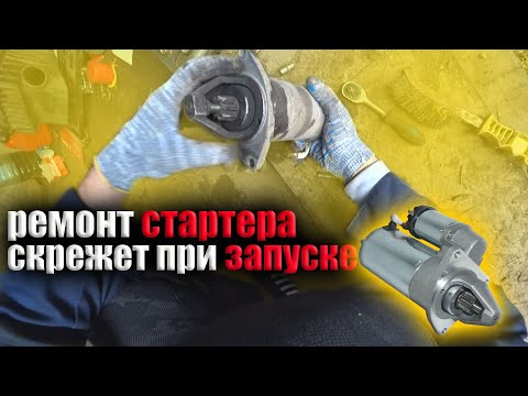 Видео: Скрежет при запуске двигателя