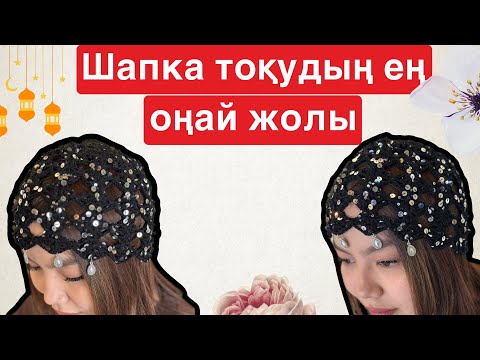 Видео: Шапка тоқудың ең оңай жолы😍🔥