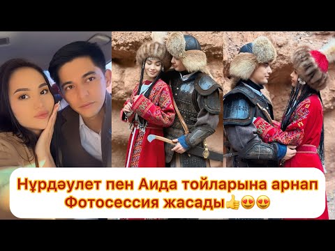 Видео: Нұрдәулет пен Аида тойға дайындалуда💯👍