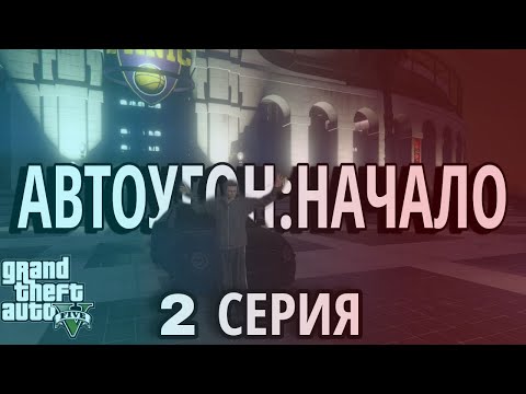 Видео: Автоугон:Начало | 2 серия