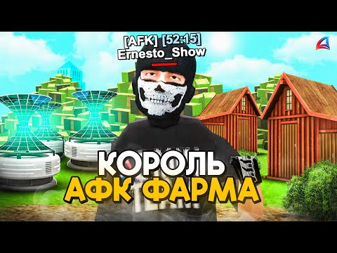 Видео: КОРОЛЬ АФК ФАРМА на АРИЗОНА РП GTA SAMP
