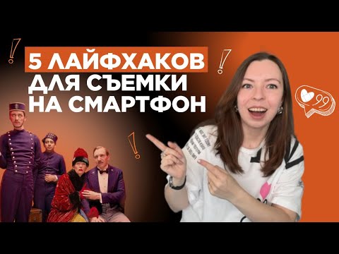 Видео: КАК ПРАВИЛЬНО СНИМАТЬ ВИДЕО НА СМАРФОН || простые приёмы, которые сможет повторить каждый