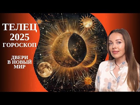 Видео: Телец - гороскоп на 2025 год. Двери в новый мир