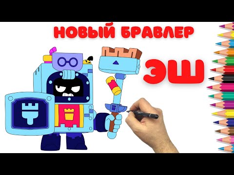 Видео: Как нарисовать нового бравлера Эш - Бравл Старс - How to draw ASH - Brawl Stars - Как нарисовать Эш