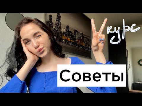 Видео: Советы для второкурсников l Как выжить на втором курсе и не сойти с ума от количества дз