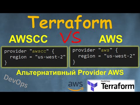 Видео: Terraform - Альтернативный Провайдер AWS под названием AWSCC