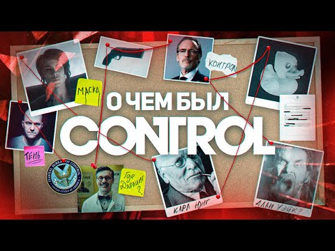 Видео: НИКТО НЕ ПОНЯЛ CONTROL