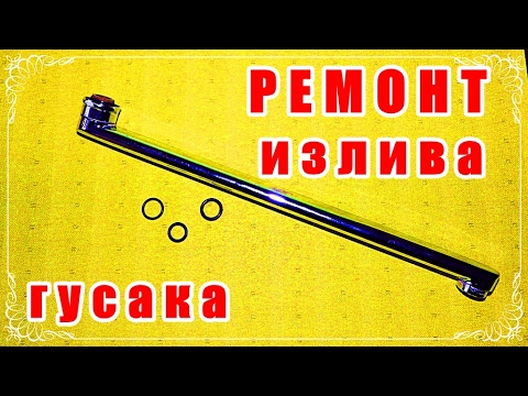 Видео: █ Ремонт гусака // излива смесителя. Диаметр прокладки // уплотнительные кольца .