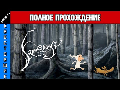 Видео: Саморост 2/Samorost 2 Полное Прохождение