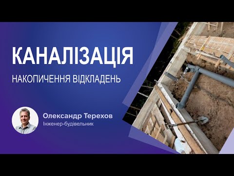 Видео: Каналізація накопичення відкладень