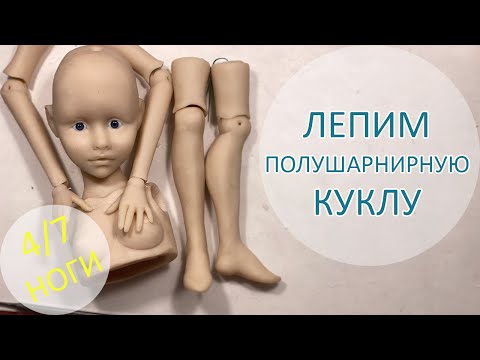 Видео: Алиса. Лепим полушарнирную куклу. 4/7 Ноги 🦵🦶😀